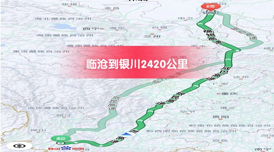 臨滄到銀川公里數(shù)2420 臨滄到銀川公里數(shù)2420