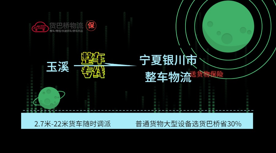 玉溪到銀川整車(chē)專(zhuān)線