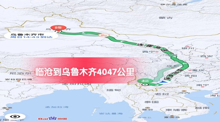 臨滄到烏魯木齊公里數(shù)4047 臨滄到烏魯木齊公里數(shù)4047