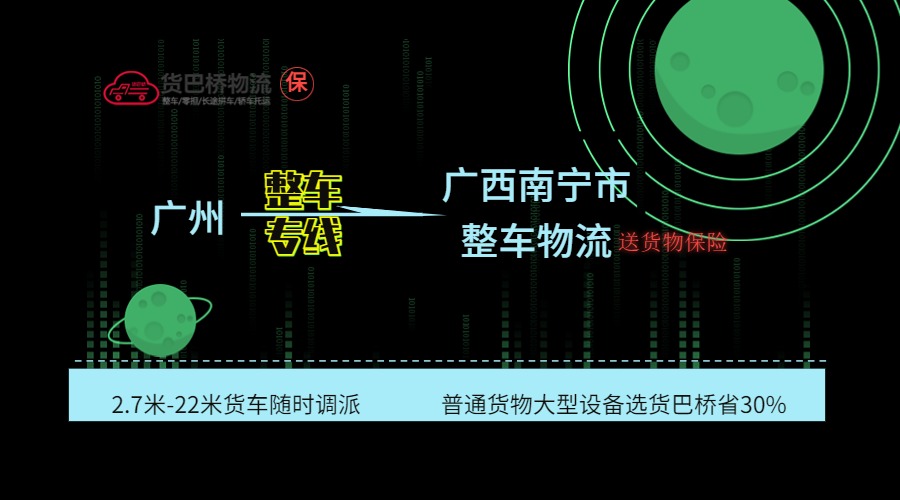 廣州到南寧整車專線
