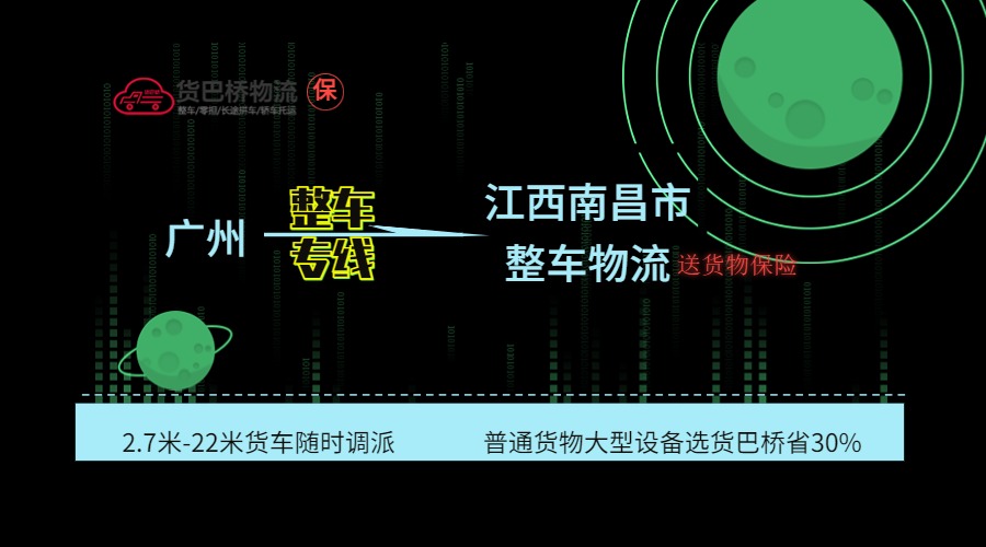 廣州到南昌整車專線