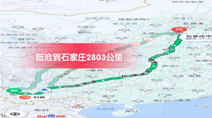 臨滄到石家莊公里數2803 臨滄到石家莊公里數2803