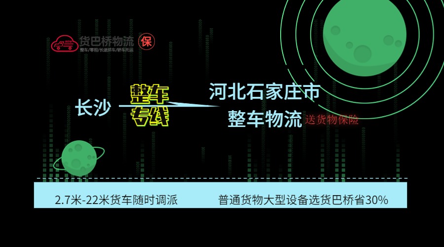長(zhǎng)沙到石家莊整車專線