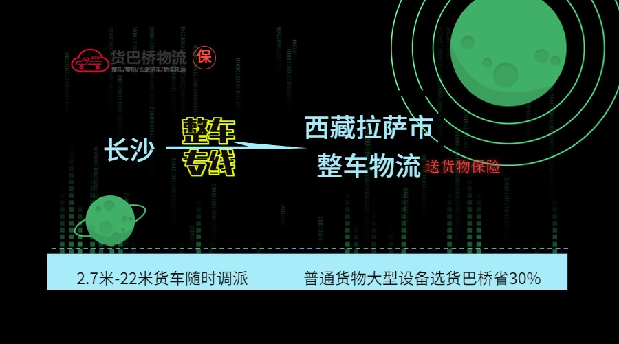 長(zhǎng)沙到拉薩整車(chē)專(zhuān)線(xiàn)