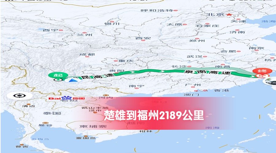 楚雄到福州公里數2189