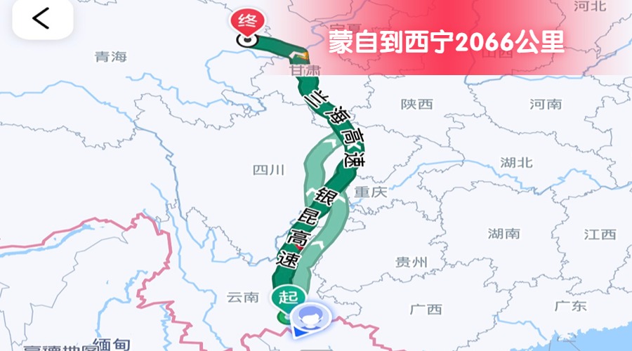 蒙自到西寧 (2) 蒙自到西寧 (2)