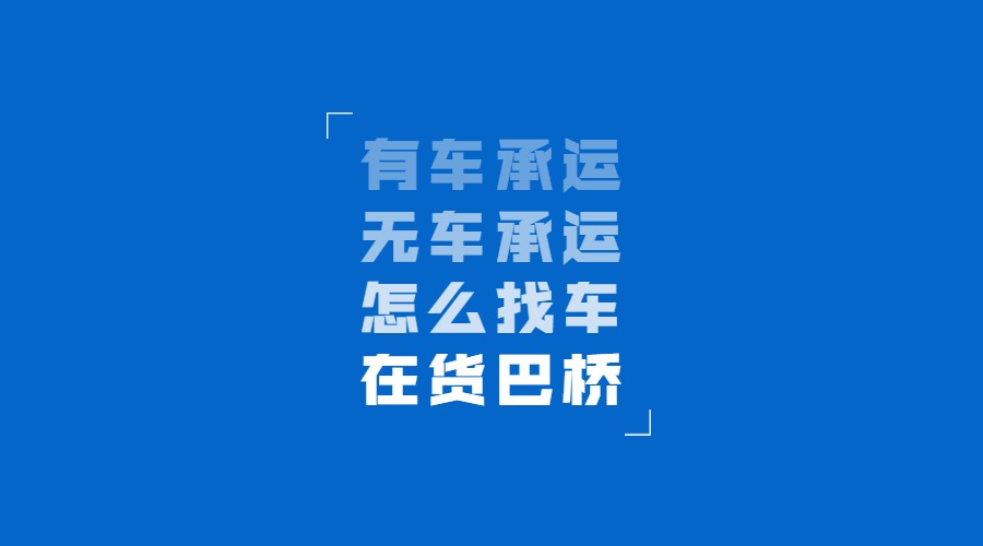 找貨運(yùn)信息部找車(chē)怎么找