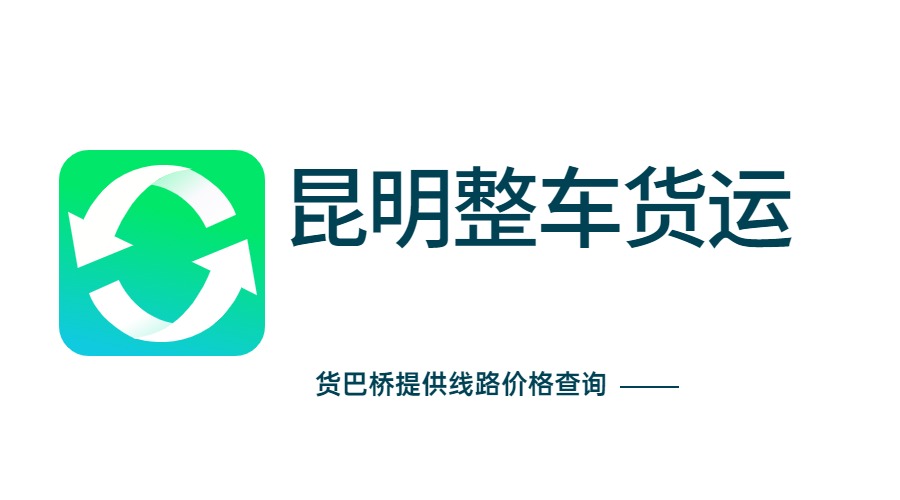 昆明整車貨運(yùn)物流價(jià)格
