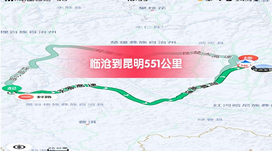 臨滄到昆明公里數(shù)551 臨滄到昆明公里數(shù)551