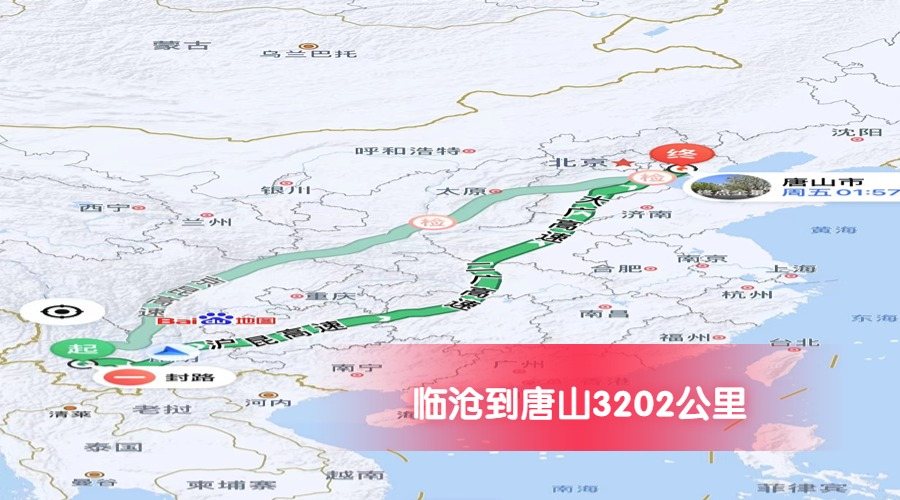 臨滄到唐山公里數3202 臨滄到唐山公里數3202