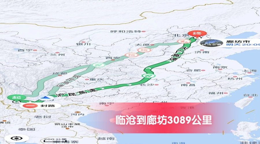 臨滄到廊坊公里數3089 臨滄到廊坊公里數3089