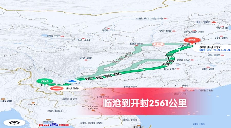 臨滄到開封公里數2561 臨滄到開封公里數2561