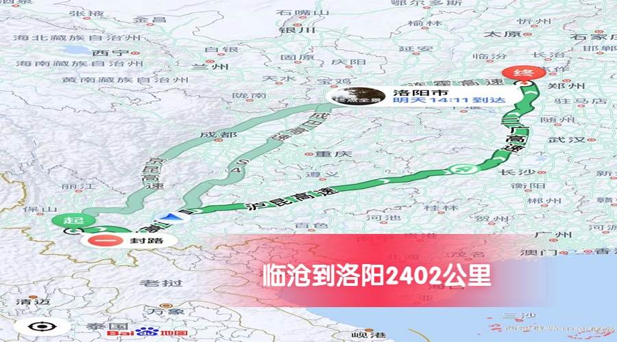 臨滄到洛陽公里數2402 臨滄到洛陽公里數2402