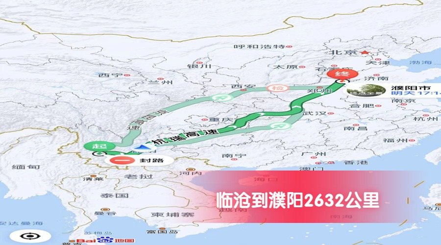 臨滄到濮陽公里數2632 臨滄到濮陽公里數2632