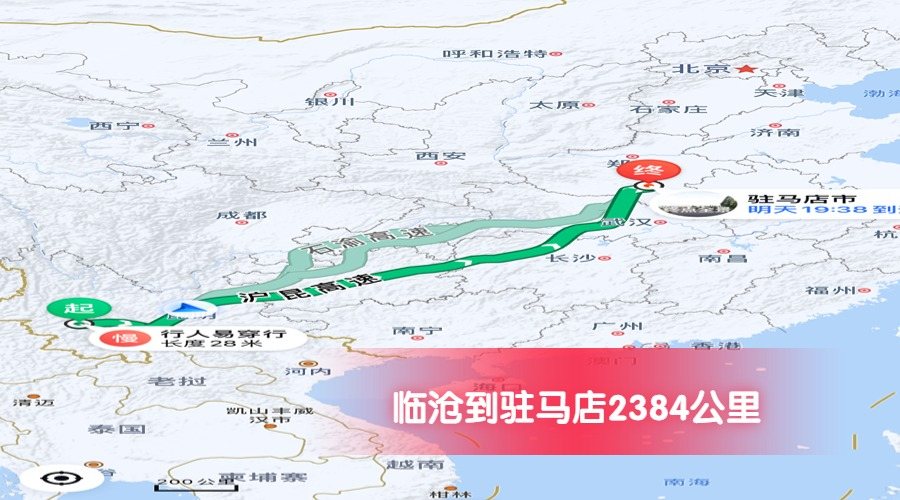 臨滄到駐馬店公里數2384 臨滄到駐馬店公里數2384