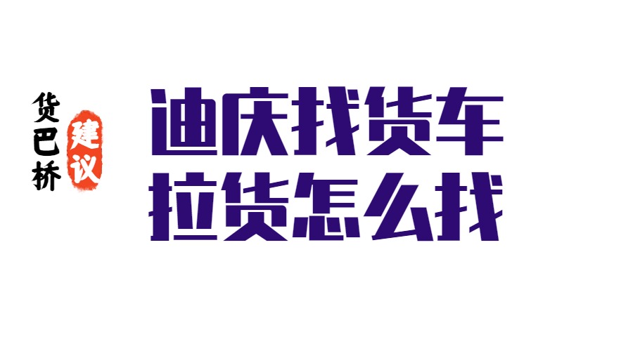 迪慶找貨車拉貨怎么找