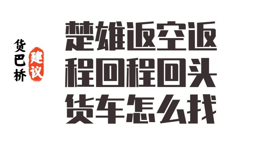 楚雄返空返程回程回頭貨車怎么找