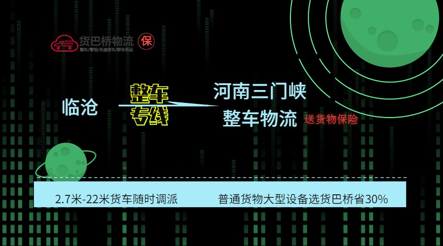 臨滄到三門峽整車線路 臨滄到三門峽整車線路