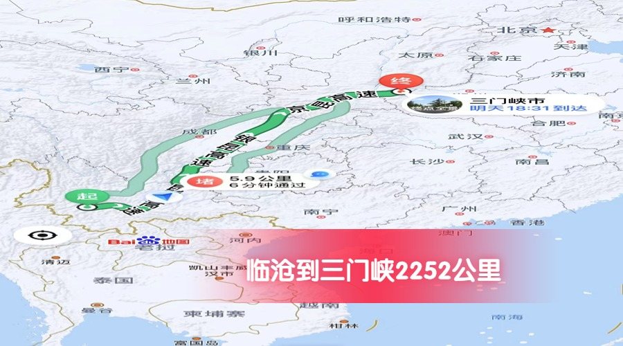 臨滄到三門峽公里數(shù)2252 臨滄到三門峽公里數(shù)2252