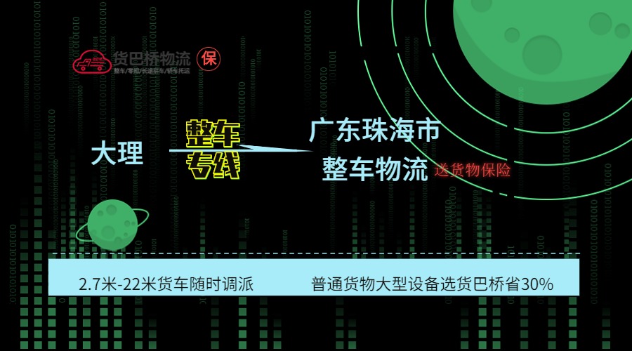 大理到珠海整車(chē)專(zhuān)線(xiàn)