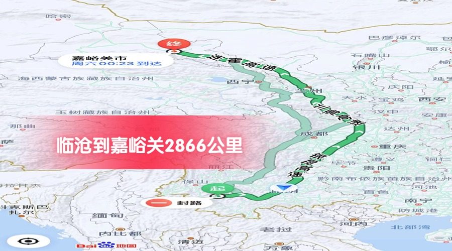 臨滄到嘉峪關(guān)公里數(shù)2866 臨滄到嘉峪關(guān)公里數(shù)2866