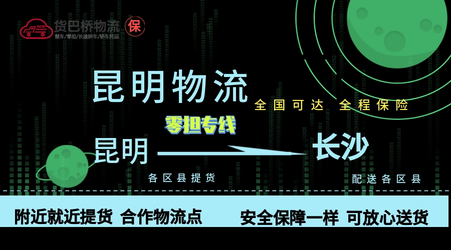 昆明到長(zhǎng)沙零擔(dān)物流專(zhuān)線