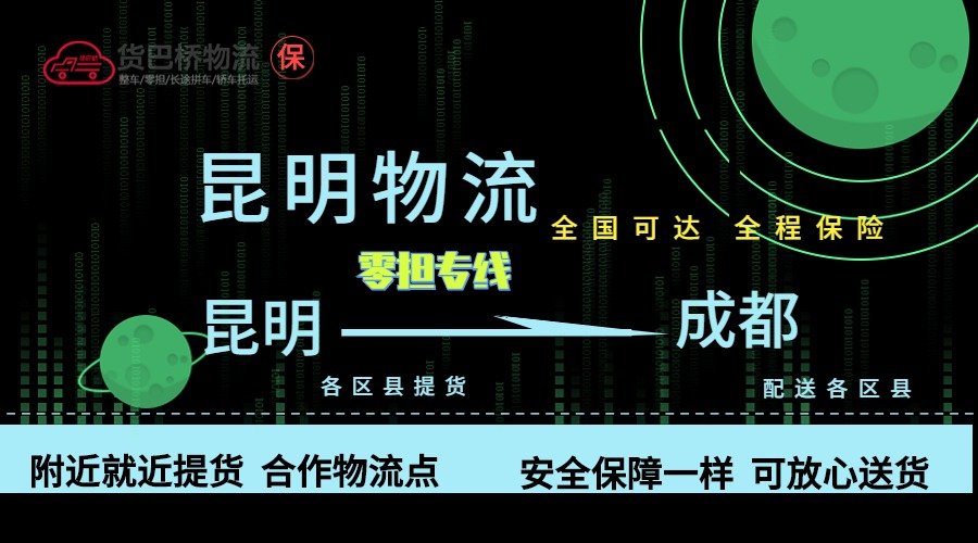 昆明到成都零擔(dān)物流專(zhuān)線(xiàn)