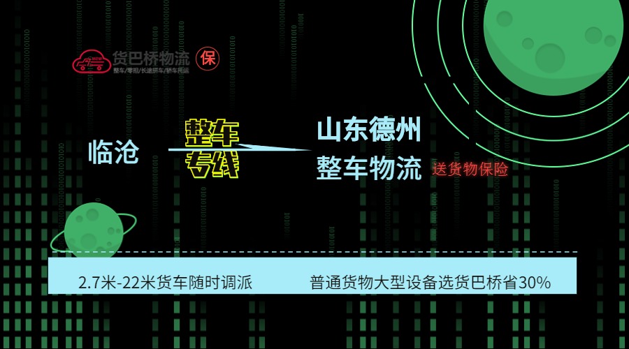 臨滄到德州整車線路 臨滄到德州整車線路