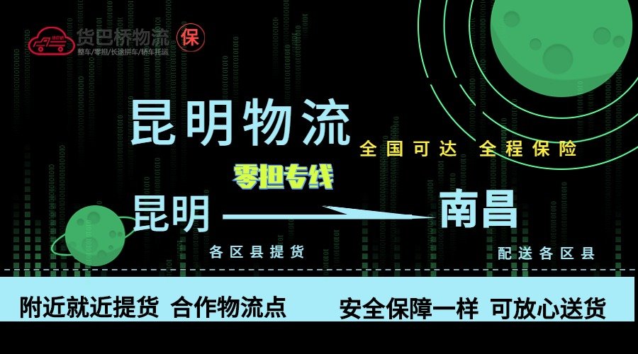 昆明到南昌零擔(dān)物流專線