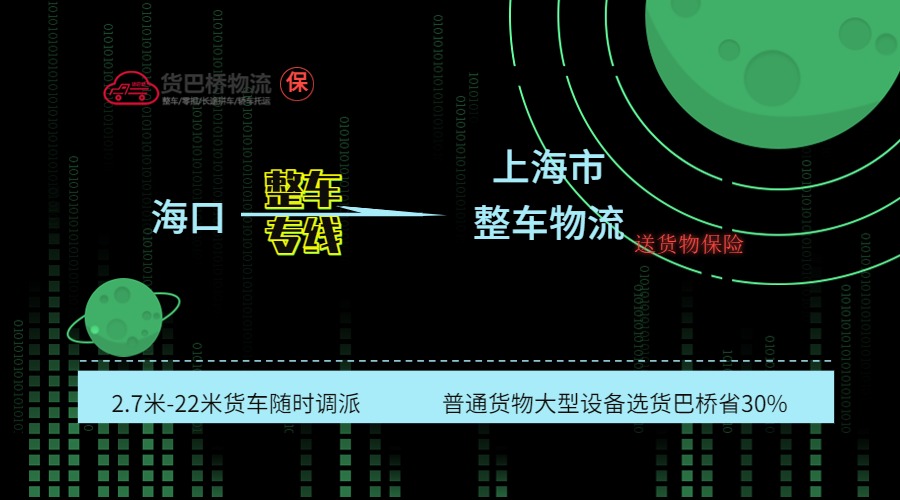海口到上海整車(chē)專(zhuān)線