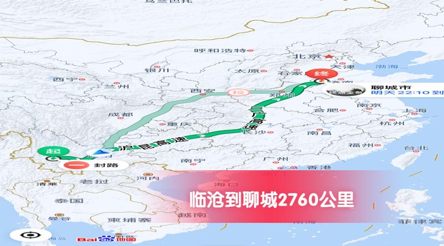 臨滄到聊城里程2760 臨滄到聊城里程2760