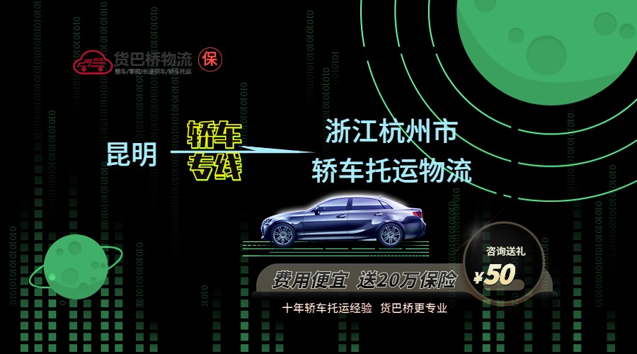 昆明到杭州轎車托運(yùn)專線