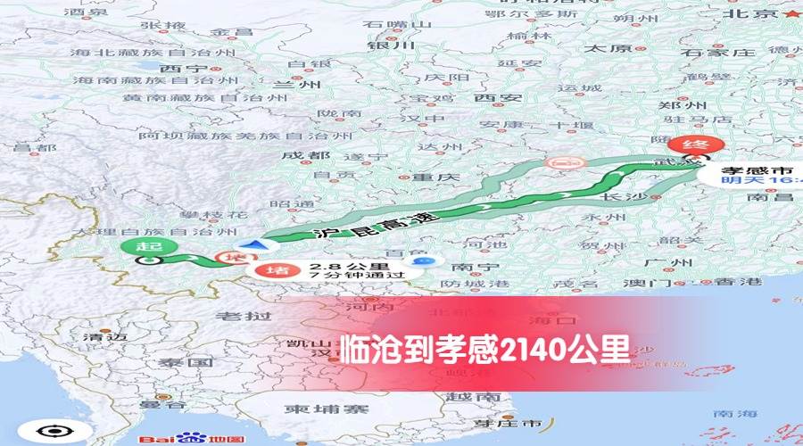 臨滄到孝感里程2140 臨滄到孝感里程2140