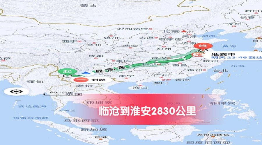 臨滄到淮安里程 臨滄到淮安里程