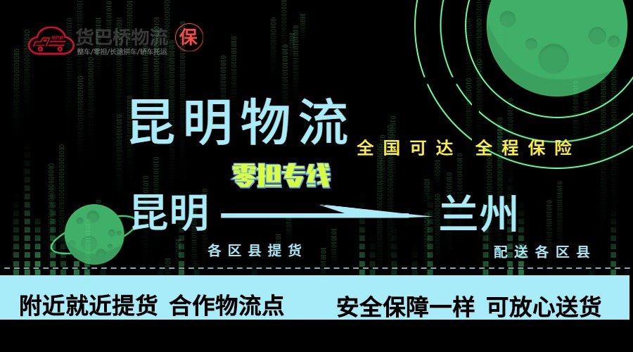 昆明到蘭州零擔(dān)物流專線