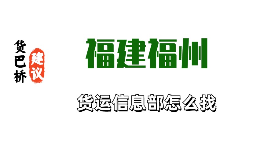 福建福州貨運信息部怎么找 福建福州貨運信息部怎么找