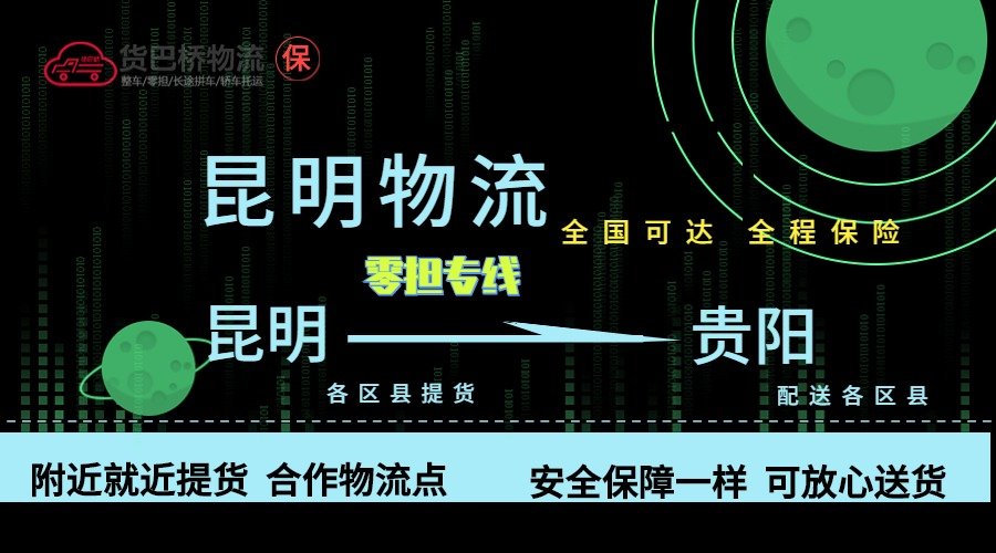 昆明到貴陽(yáng)零擔(dān)物流專線