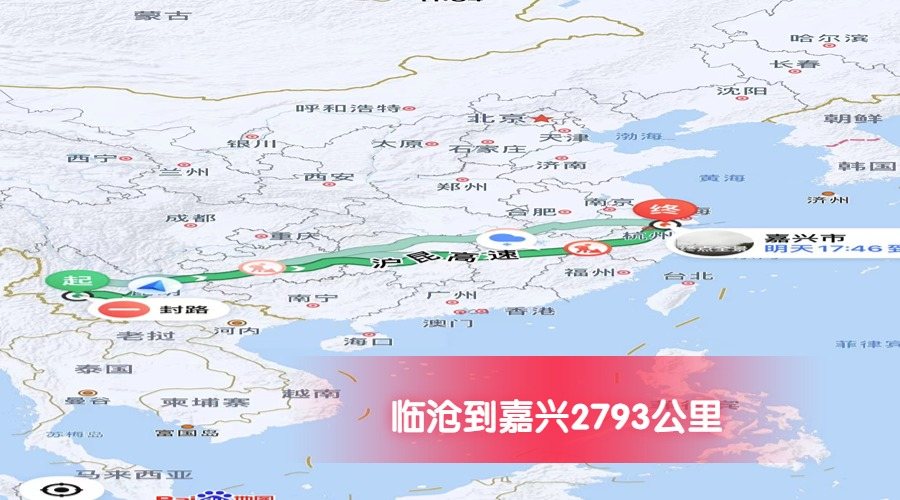 臨滄到嘉興里程 臨滄到嘉興里程