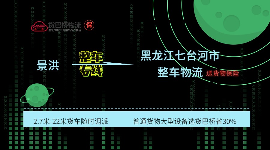 景洪到七臺(tái)河整車 景洪到七臺(tái)河整車