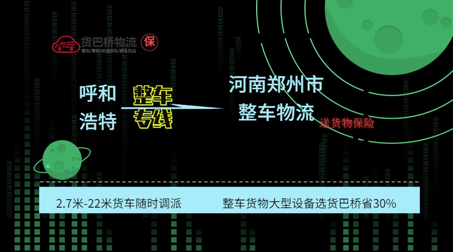 呼和浩特到鄭州整車(chē)專線
