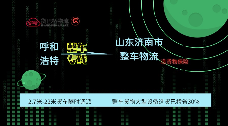 呼和浩特到濟(jì)南整車專線