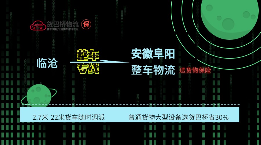臨滄到阜陽(yáng)整車線路