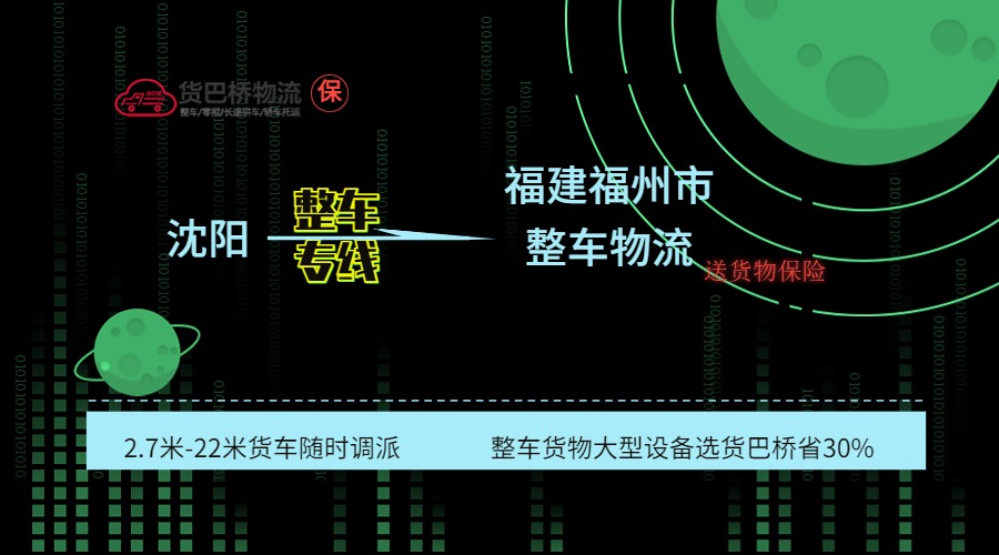 沈陽(yáng)到福州整車(chē)專(zhuān)線