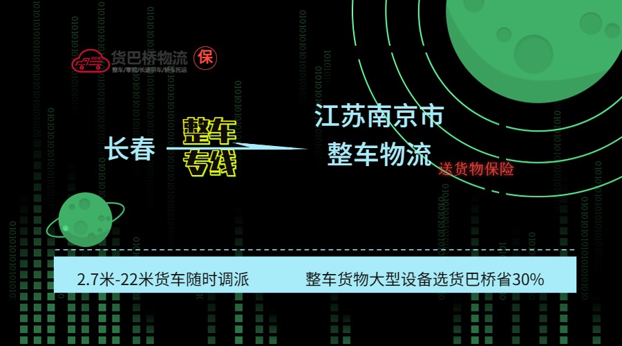 長(zhǎng)春到南京整車(chē)專(zhuān)線