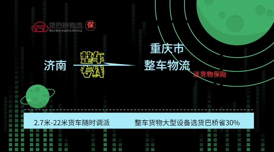濟(jì)南到重慶整車專線