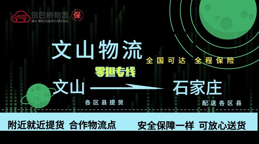 文山到石家莊零擔物流專線