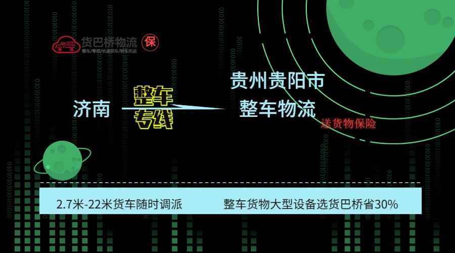 濟南到貴陽整車專線