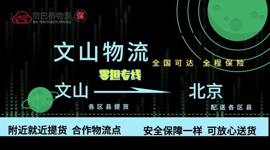 文山到北京零擔(dān)物流專線