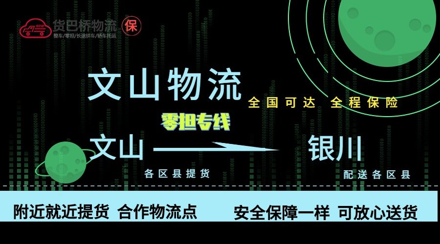 文山到銀川零擔(dān)物流專線