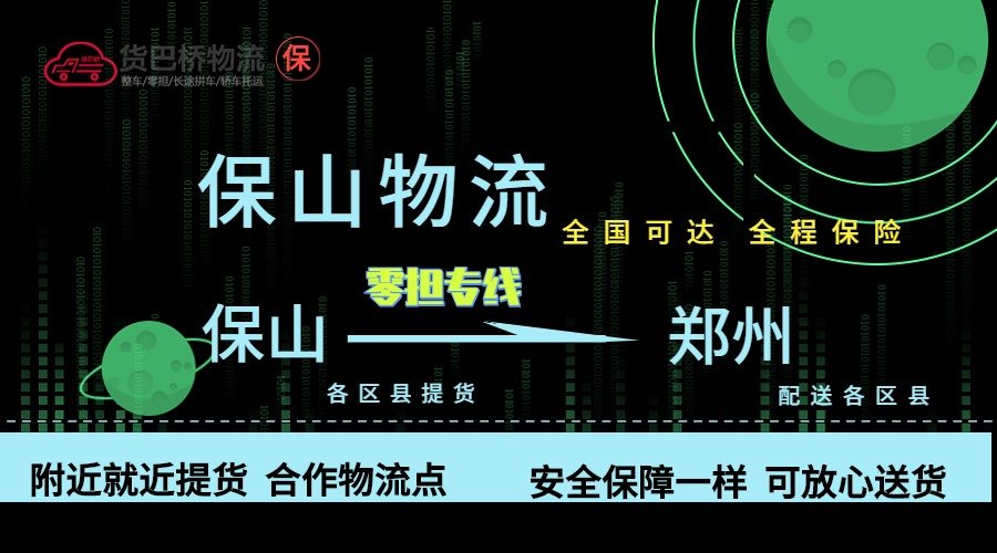 保山到鄭州零擔物流專線